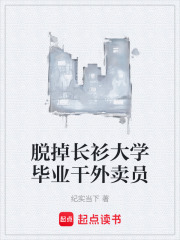 脱掉长衫大学毕业干外卖员