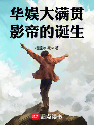 华娱大满贯影帝的诞生封面