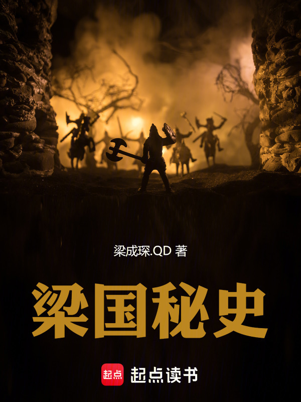梁国秘史在线阅读