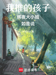 我推的孩子！辉夜大小姐如是说！