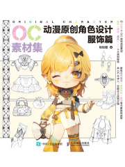 OC素材集：动漫原创角色设计·服饰篇