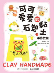 “可可爱爱”的石塑黏土手作教程