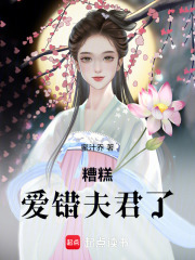 糟糕，爱错夫君了在线阅读