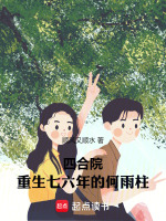 四合院：重生七六年的何雨柱！最新章节在线阅读