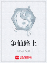 争仙路上