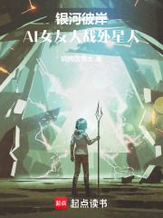 银河彼岸，AI女友大战外星人