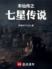 末仙传之七星传说