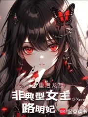 重启龙族：非典型女主路明妃在线阅读