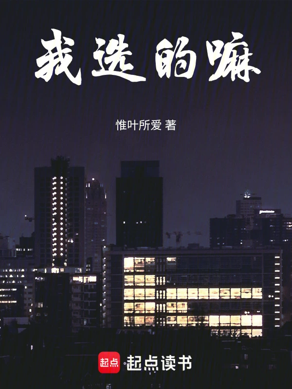 我选的嘛