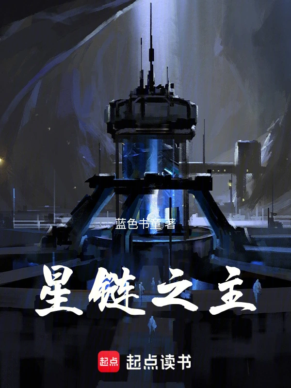 星链之主