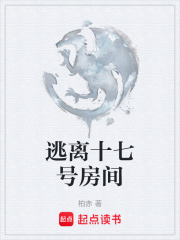 逃离十七号房间