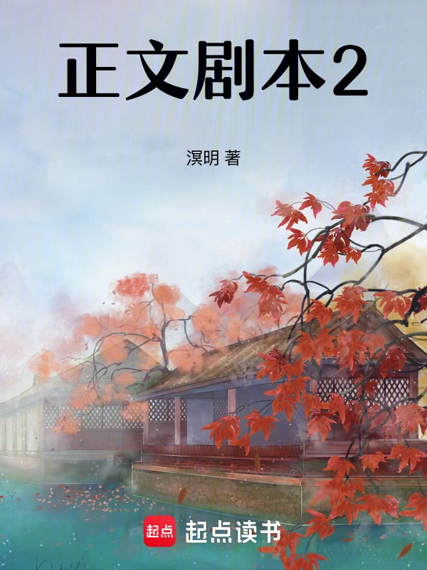 正文剧本2