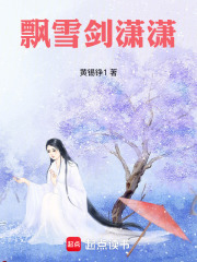 飘雪剑潇潇在线阅读