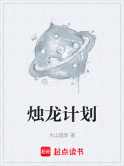 烛龙计划