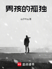 男孩的孤独