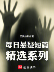 每日悬疑短篇精选系列