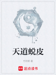 天道蜕皮