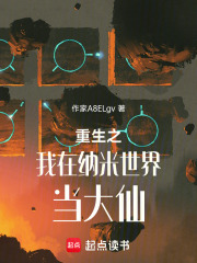 重生之我在纳米世界当大仙在线阅读