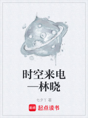 时空来电—林晓