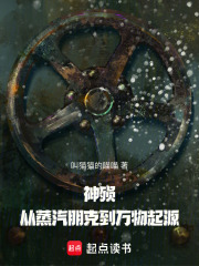 神殒：从蒸汽朋克到万物起源在线阅读