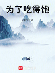 为了吃得饱在线阅读
