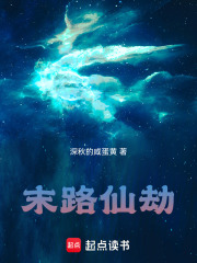 末路仙劫