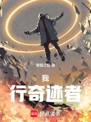我，行奇迹者在线阅读