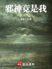 邪神竟是我在线阅读