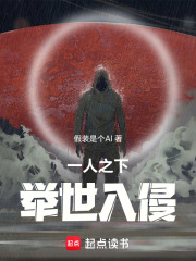 一人之下：举世入侵