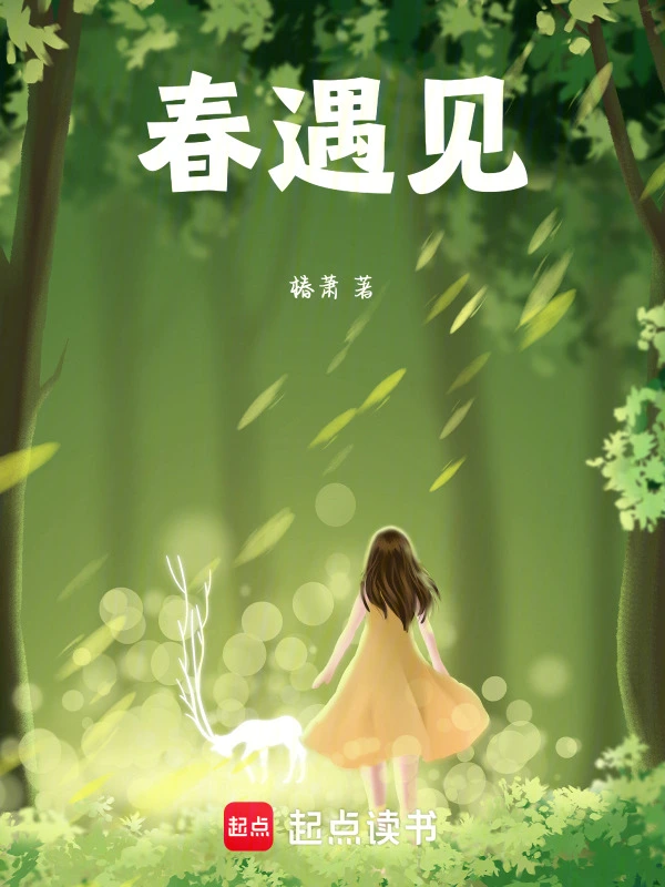 春遇见