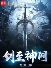 剑至神间