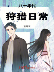 八十年代狩猎日常