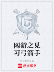 网游之见习弓箭手