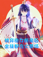 被弃庶女断亲后，全族都在火葬场在线阅读