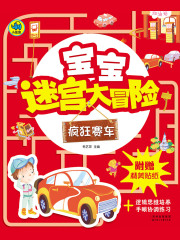 宝宝迷宫大冒险：疯狂赛车在线阅读