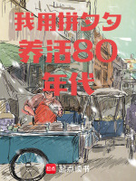 我用拼夕夕养活80年代最新章节在线阅读