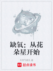 缺氧：从花朵星开始