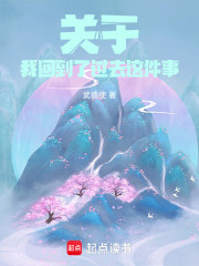 关于我回到了过去这件事