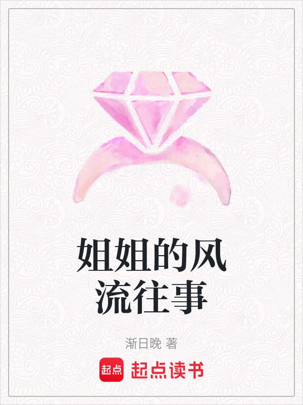 姐姐的风流往事