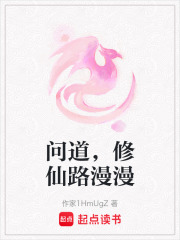问道，修仙路漫漫