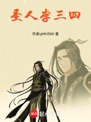 圣人李三四