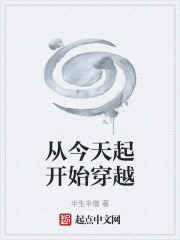 从今天起开始穿越