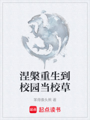 涅槃重生到校园当校草在线阅读