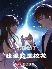 老师别追了，我爱的是校花