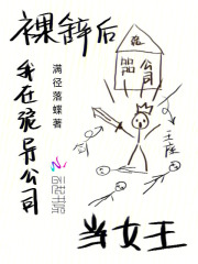 裸辞后，我在诡异公司当女王在线阅读