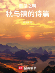 后见之明：秋与镇的诗篇