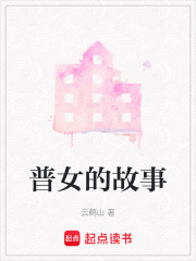 普女的故事