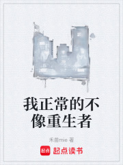 我正常的不像重生者