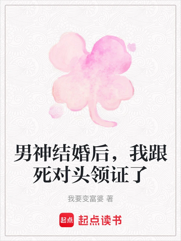 男神结婚后，我跟死对头领证了