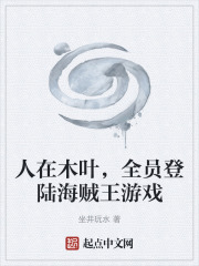 人在木叶，全员登陆海贼王游戏